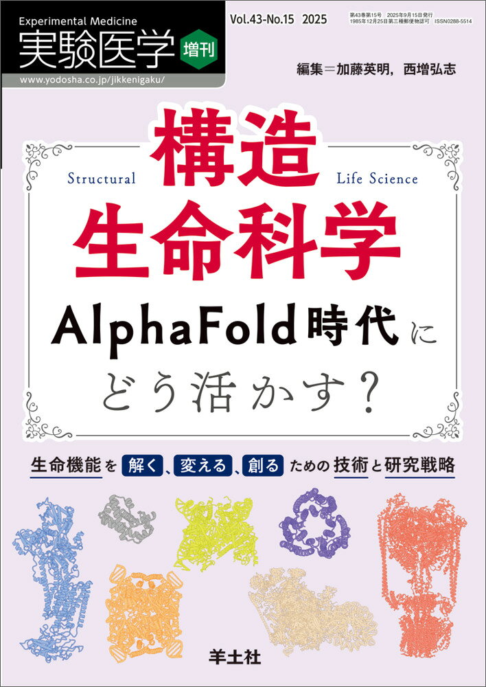 構造生命科学ＡｌｐｈａＦｏｌｄ時代にどう活かす？/羊土社/加藤英明