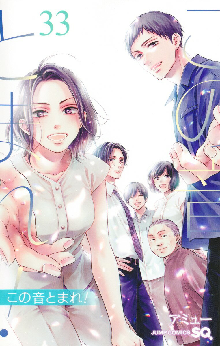 この音とまれ！ ３３/集英社/アミュー