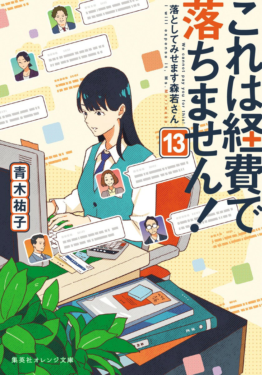 これは経費で落ちません！ 落としてみせます森若さん １３/集英社/青木祐子