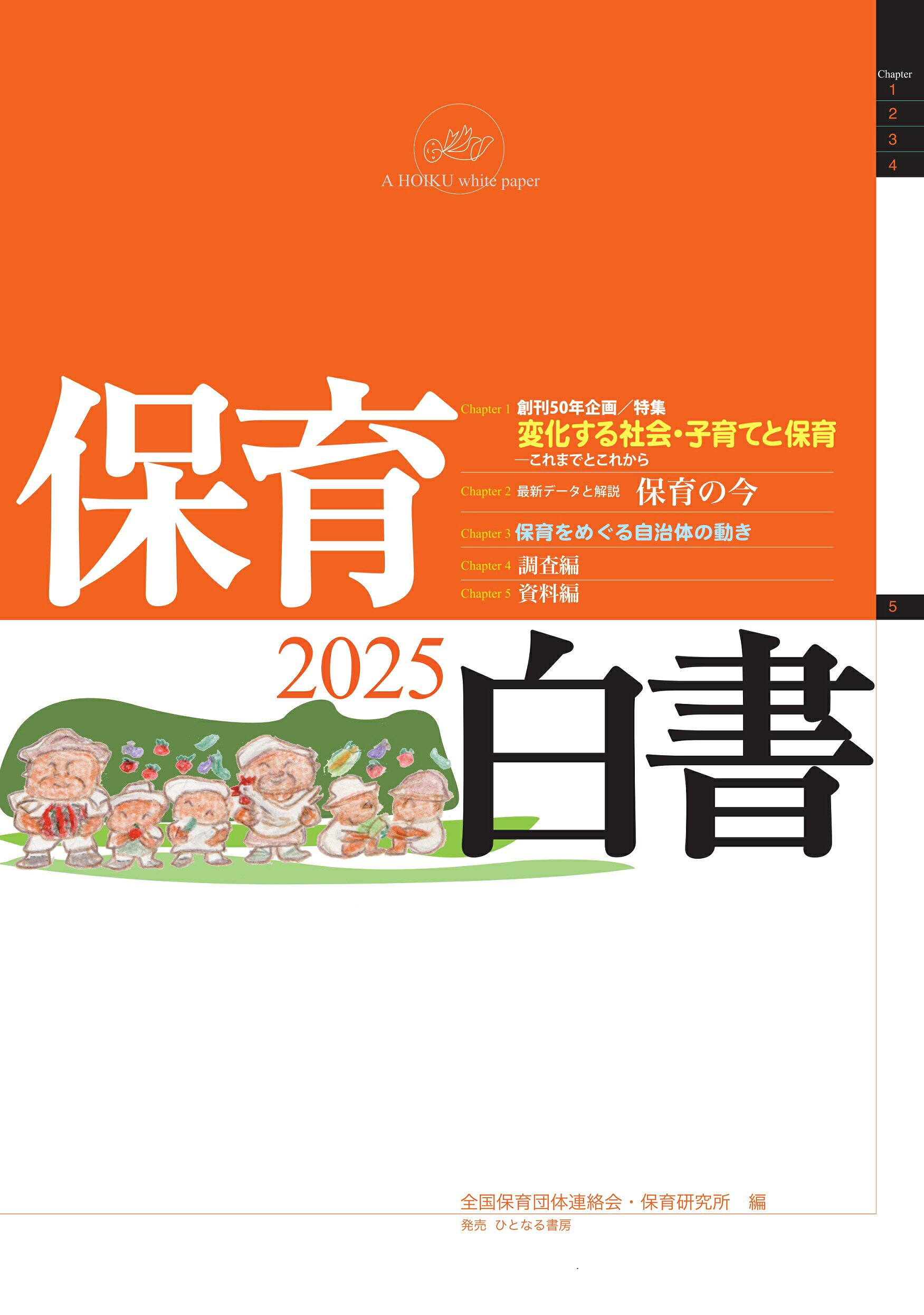 保育白書 ２０２５年版/ちいさいなかま社/全国保育団体連絡会