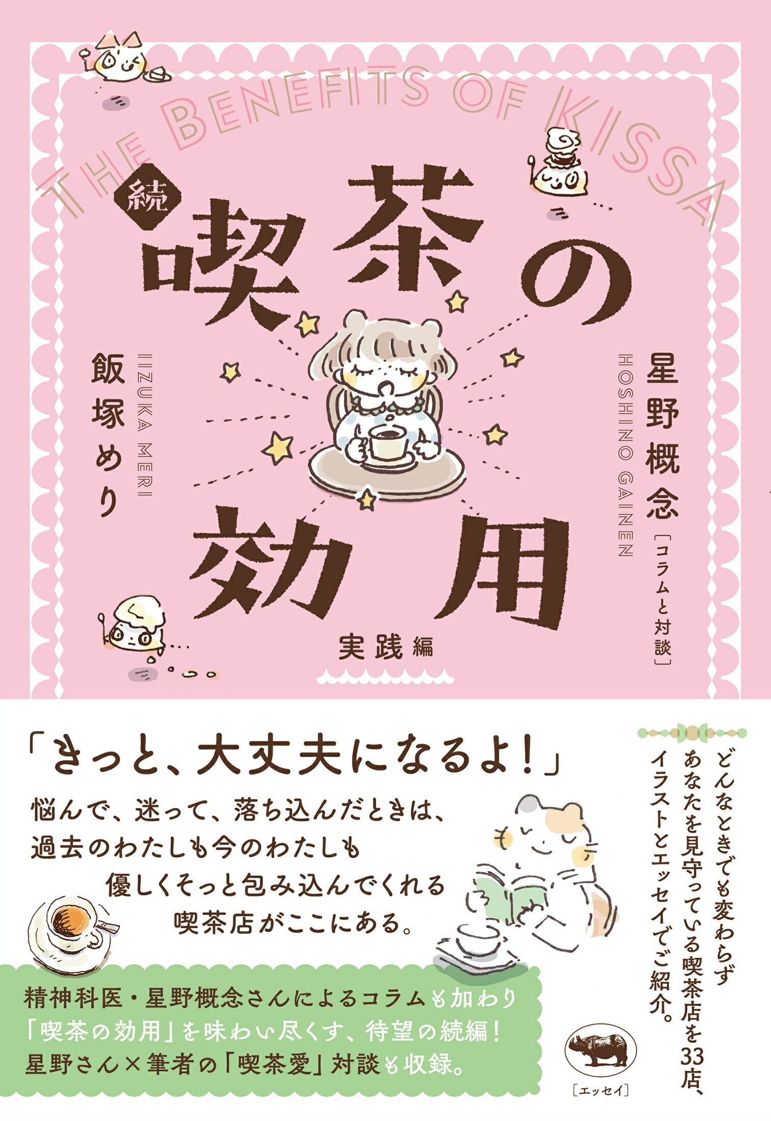 続　喫茶の効用 実践編/晶文社/飯塚めり