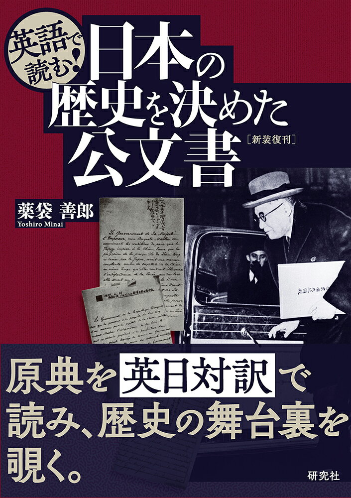 英語で読む！日本の歴史を決めた公文書 新装復刊/研究社/薬袋善郎