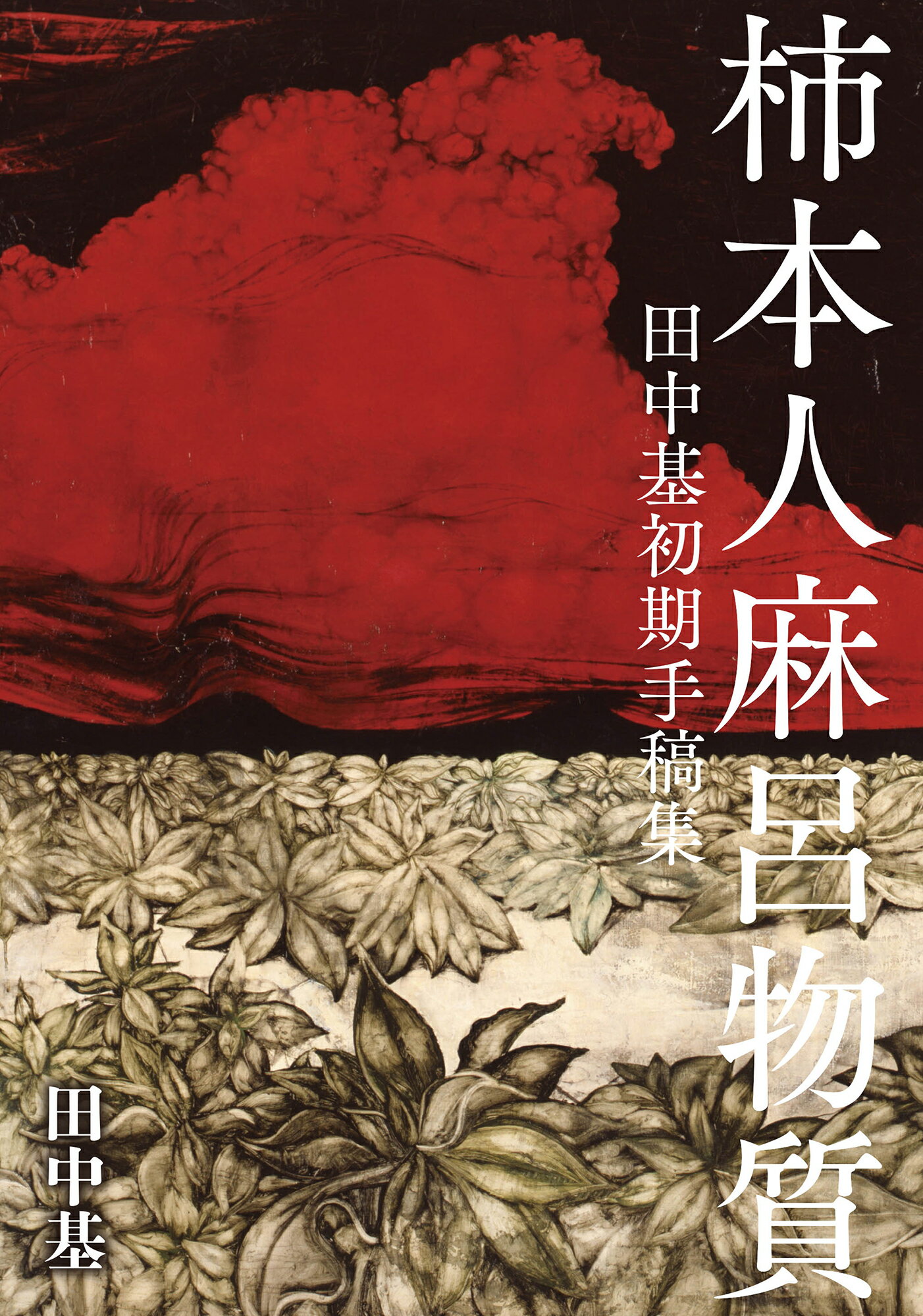 柿本人麻呂物質 田中基初期手稿集/人間社/田中基