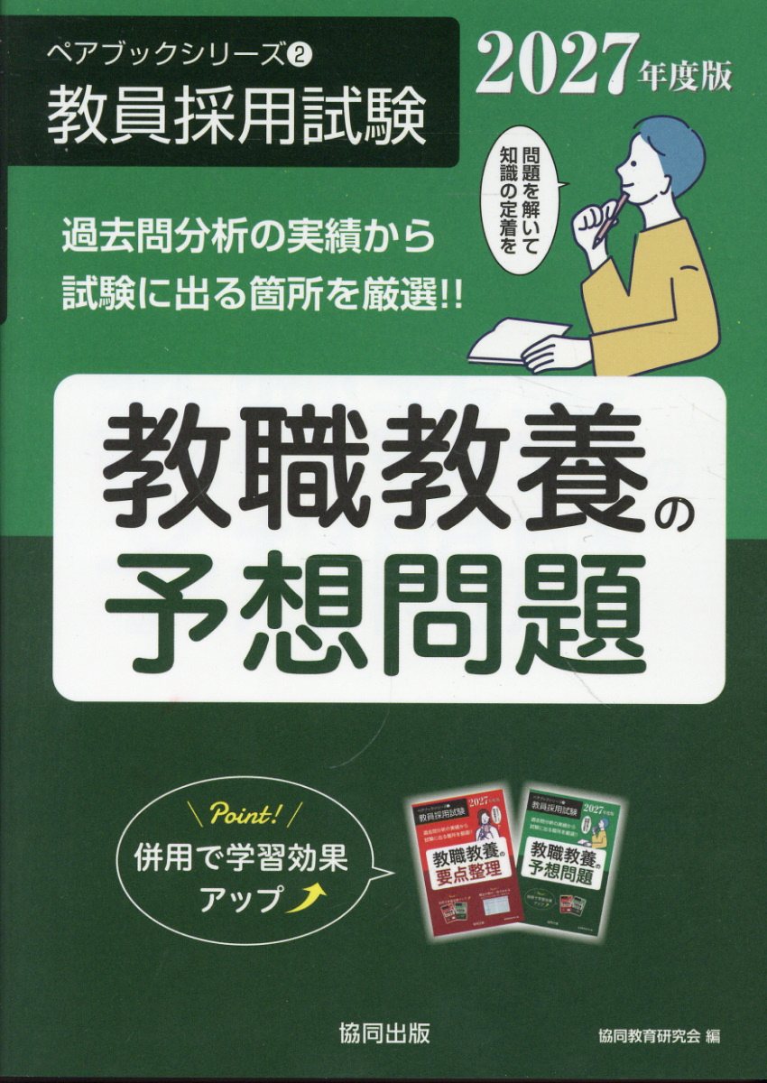 楽天市場】協同出版 教職教養の予想問題 2027年度版/協同出版/協同