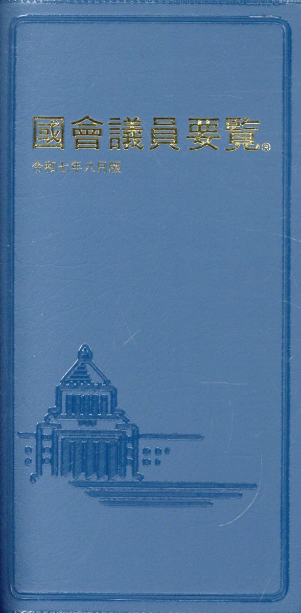 国会議員要覧 令和７年８月版 第１０４版/国政情報センタ-