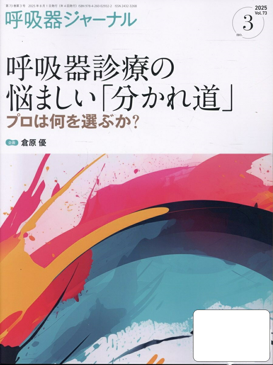 呼吸器ジャーナル Ｖｏｌ．７３　Ｎｏ．３（２０２/医学書院/倉原優
