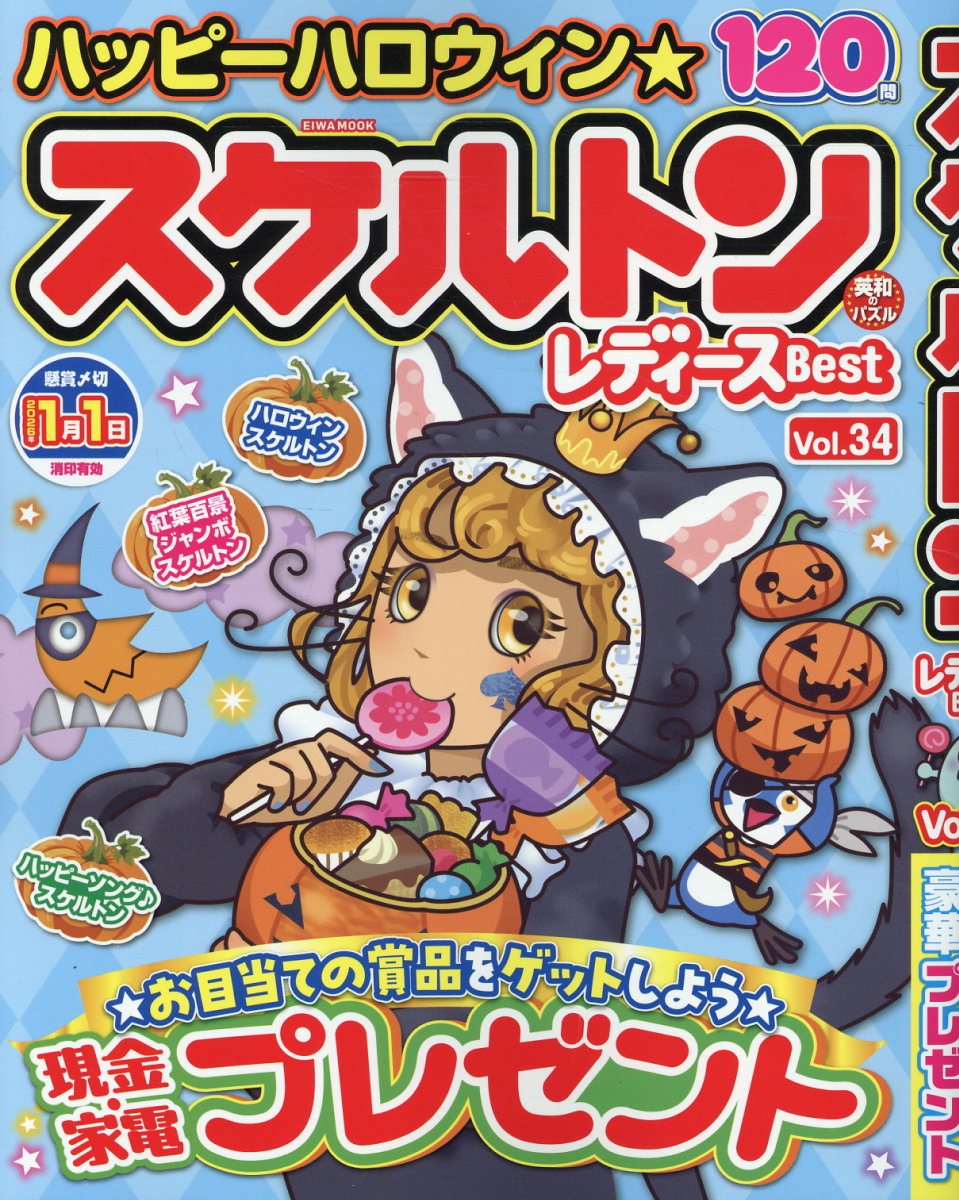 スケルトンレディースＢｅｓｔ Ｖｏｌ．３４/英和出版社