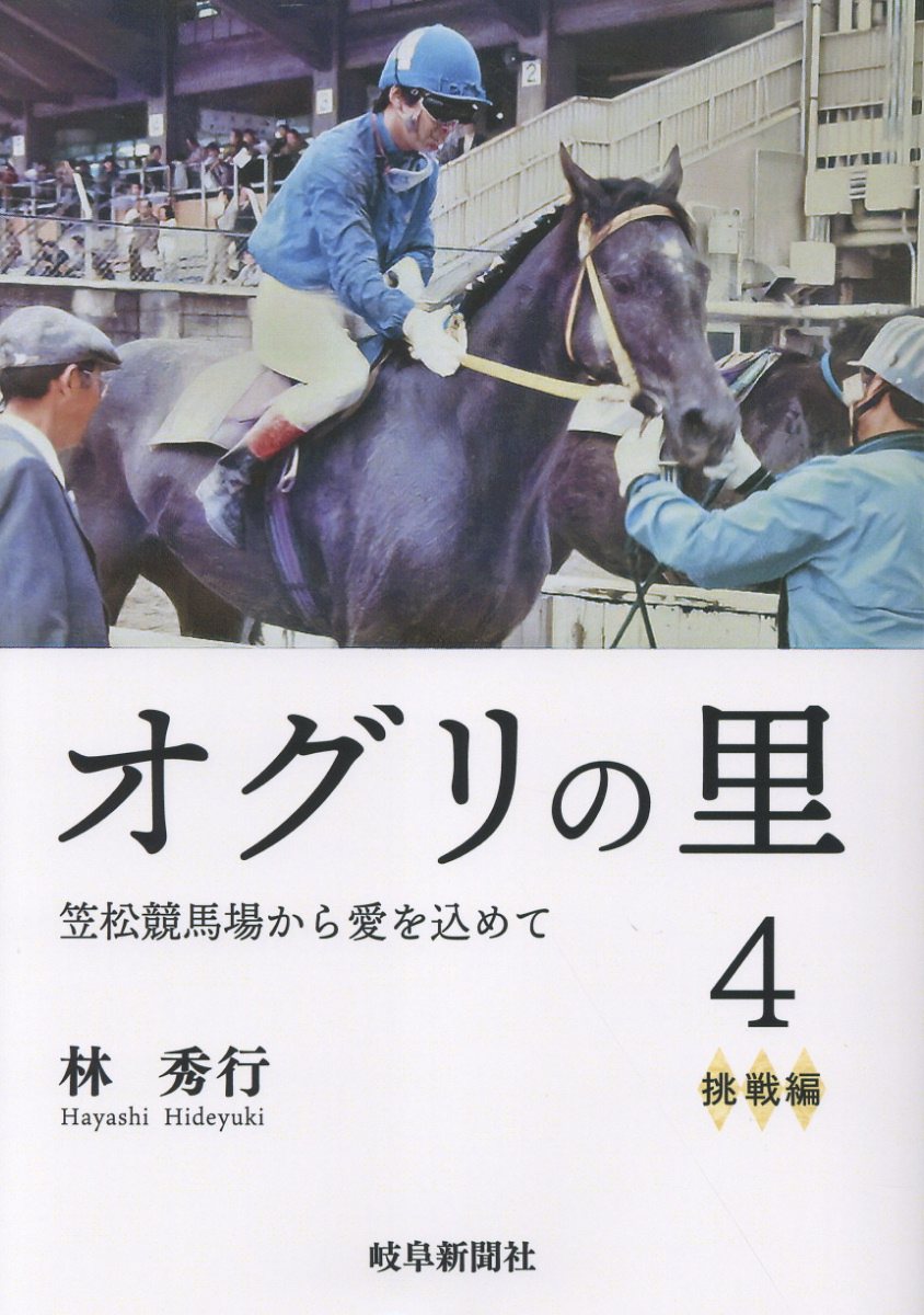オグリの里 笠松競馬場から愛を込めて ４/岐阜新聞社/林秀行