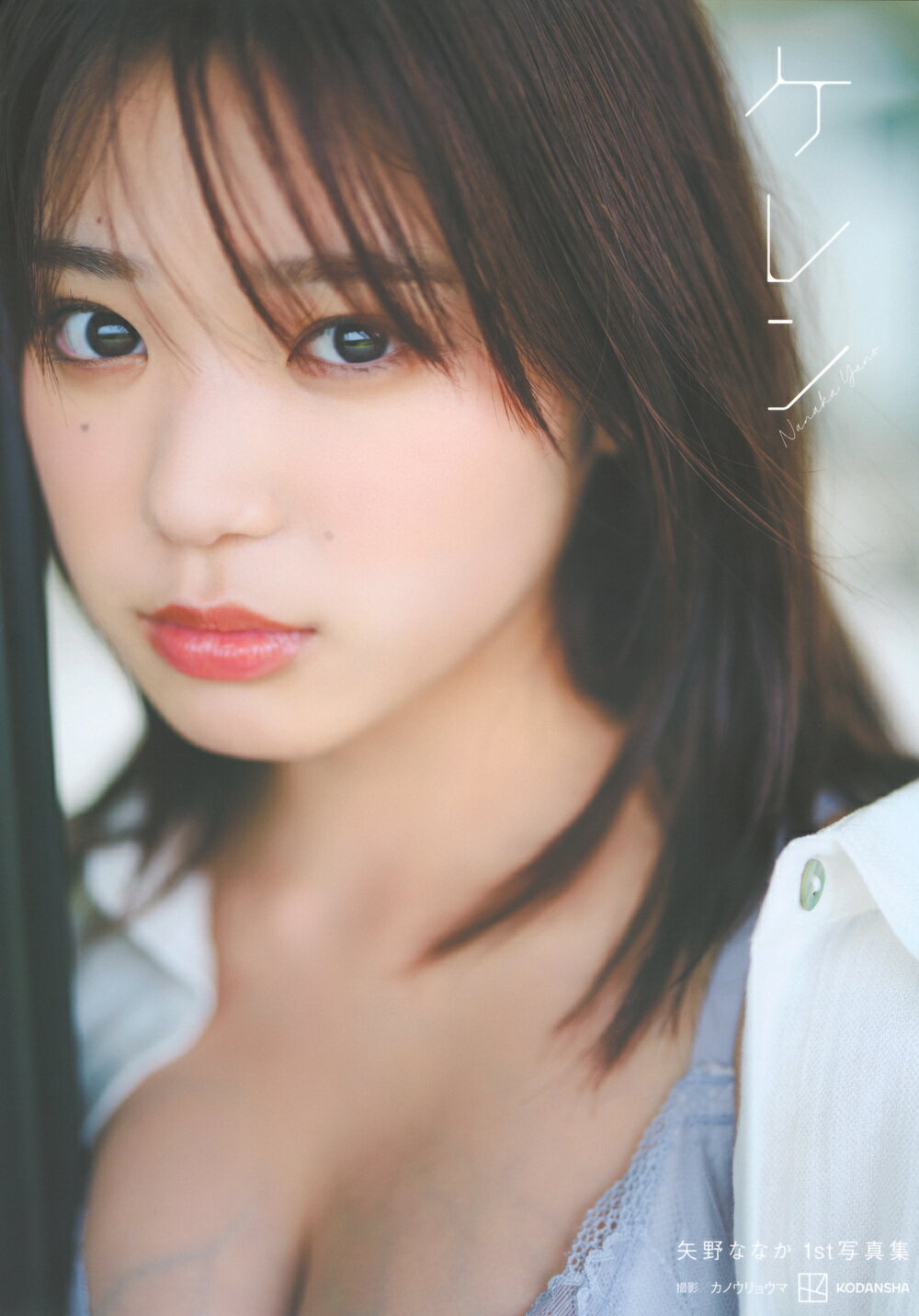 矢野ななか１ｓｔ写真集ケレン/講談社/矢野ななか