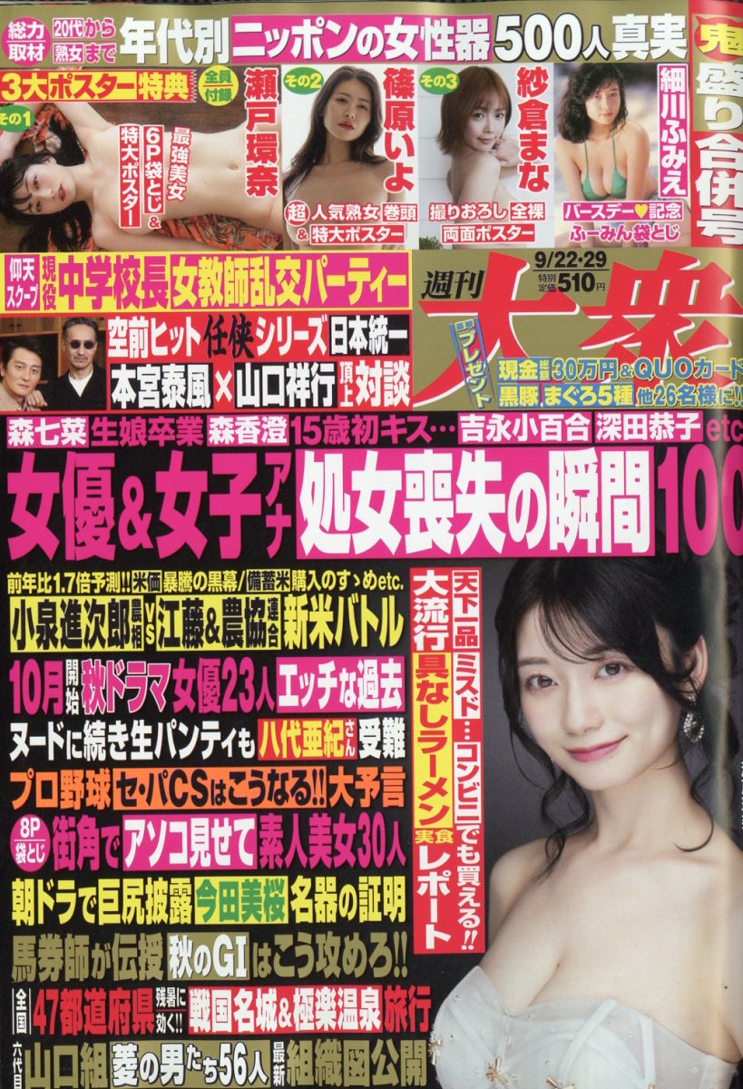 週刊大衆 2025年 9/29号 [雑誌]/双葉社