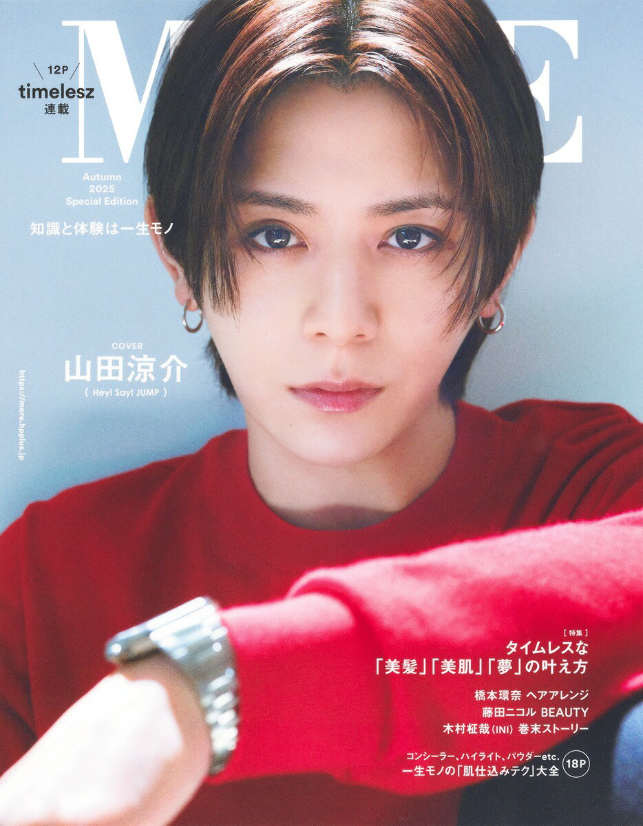 ＭＯＲＥ　Ｓｐｅｃｉａｌ　Ｅｄｉｔｉｏｎ　山田涼介表紙版 Ａｕｔｕｍｎ　２０２５/集英社