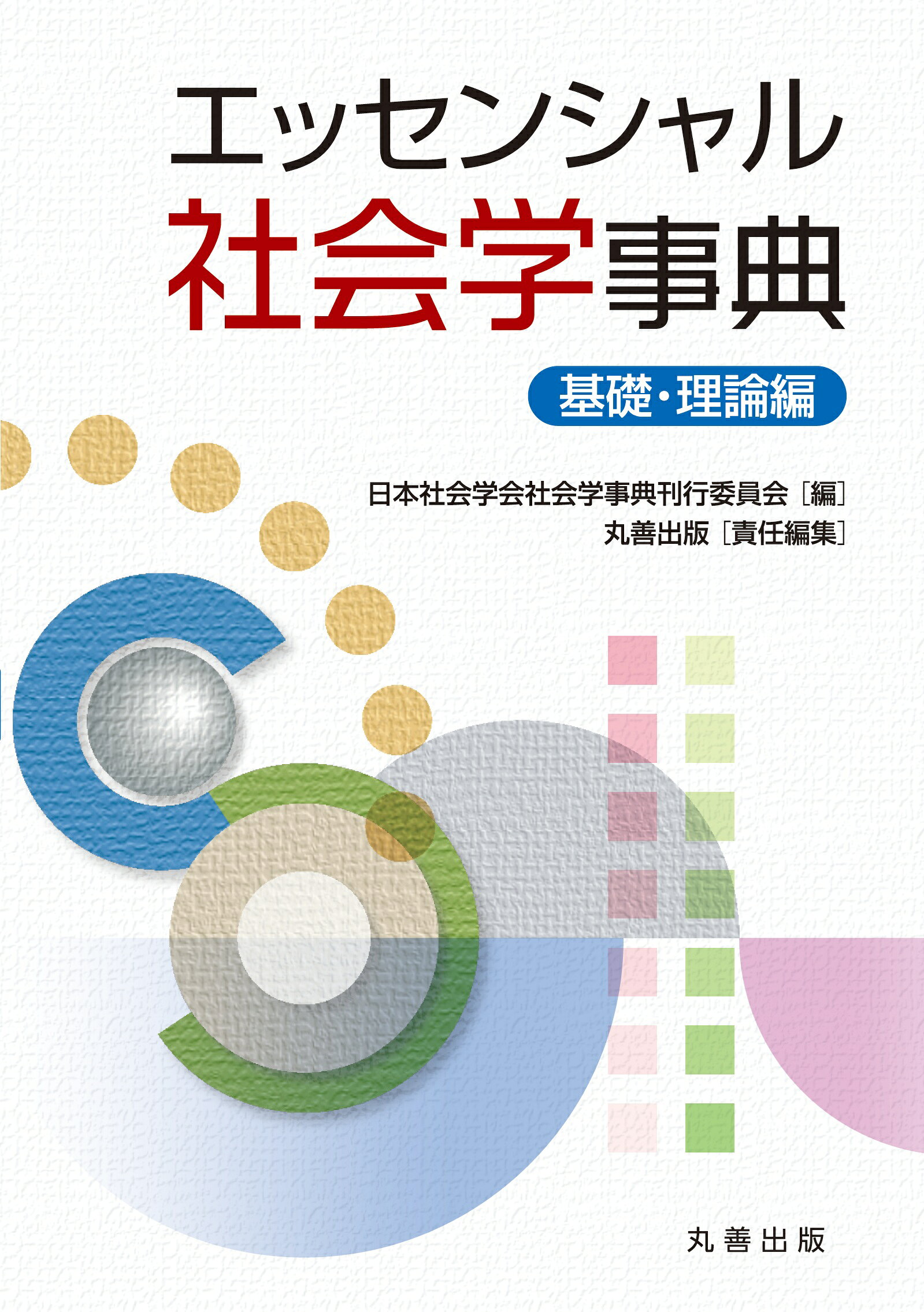 楽天市場】丸善 社会学理論応用事典/丸善出版/日本社会学会理論応用