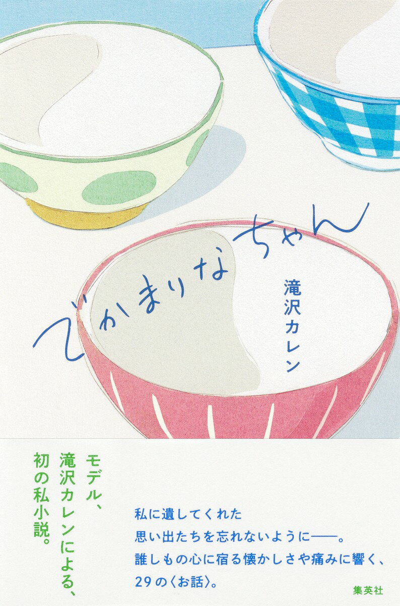 でかまりなちゃん/集英社/滝沢カレン