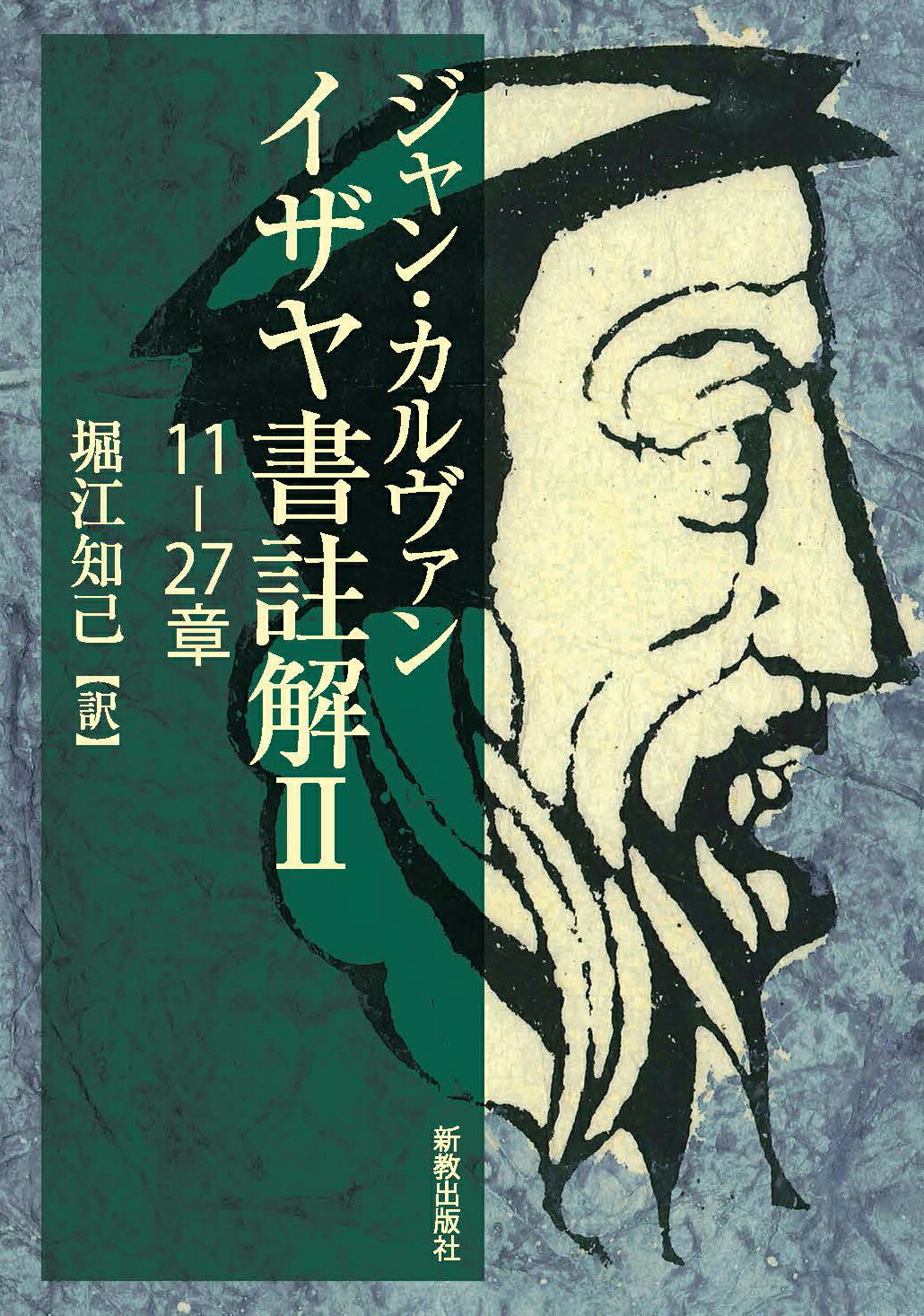 イザヤ書註解 ２/新教出版社/堀江知己