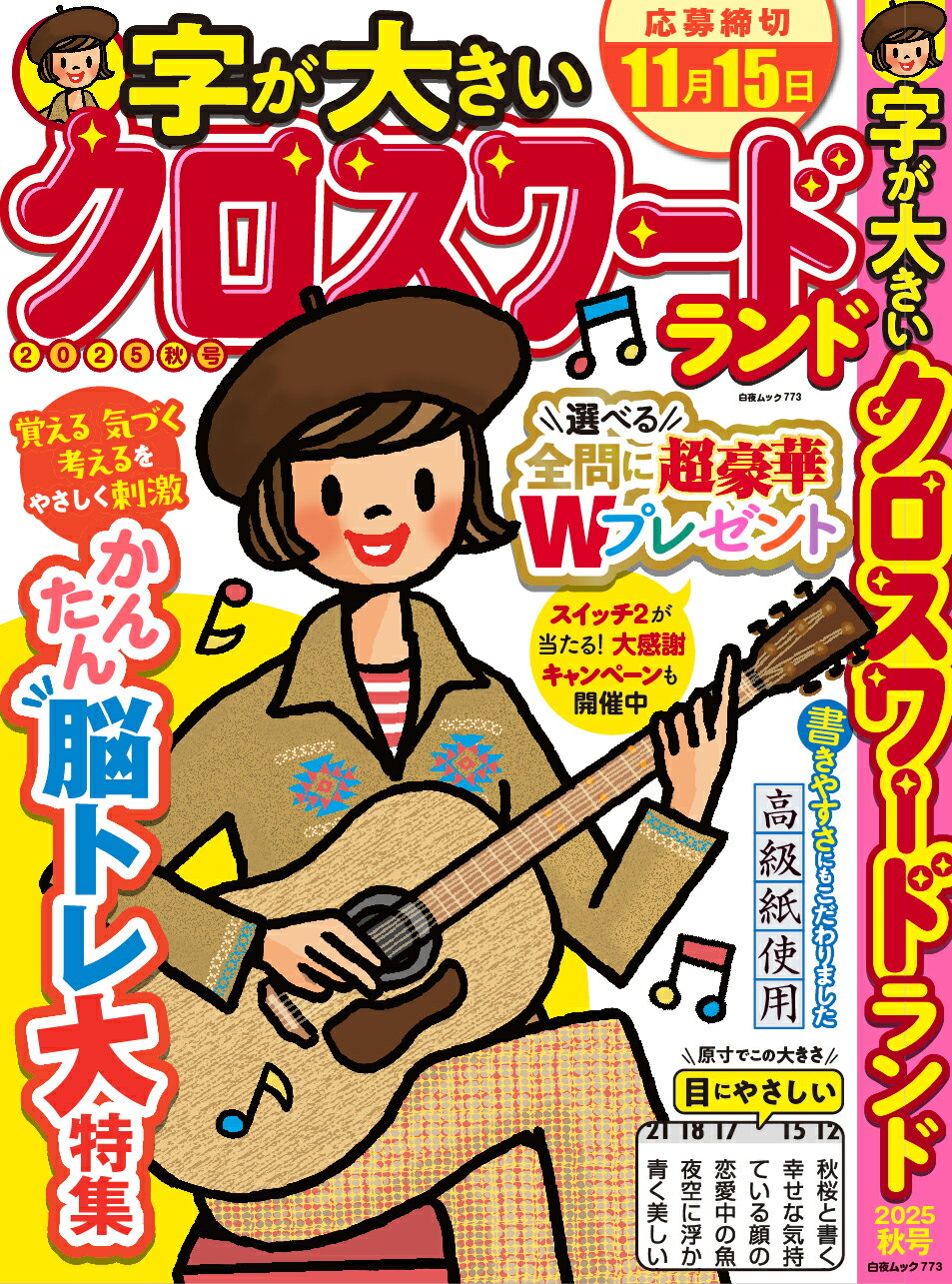 字が大きいクロスワードランド ２０２５秋号/白夜書房