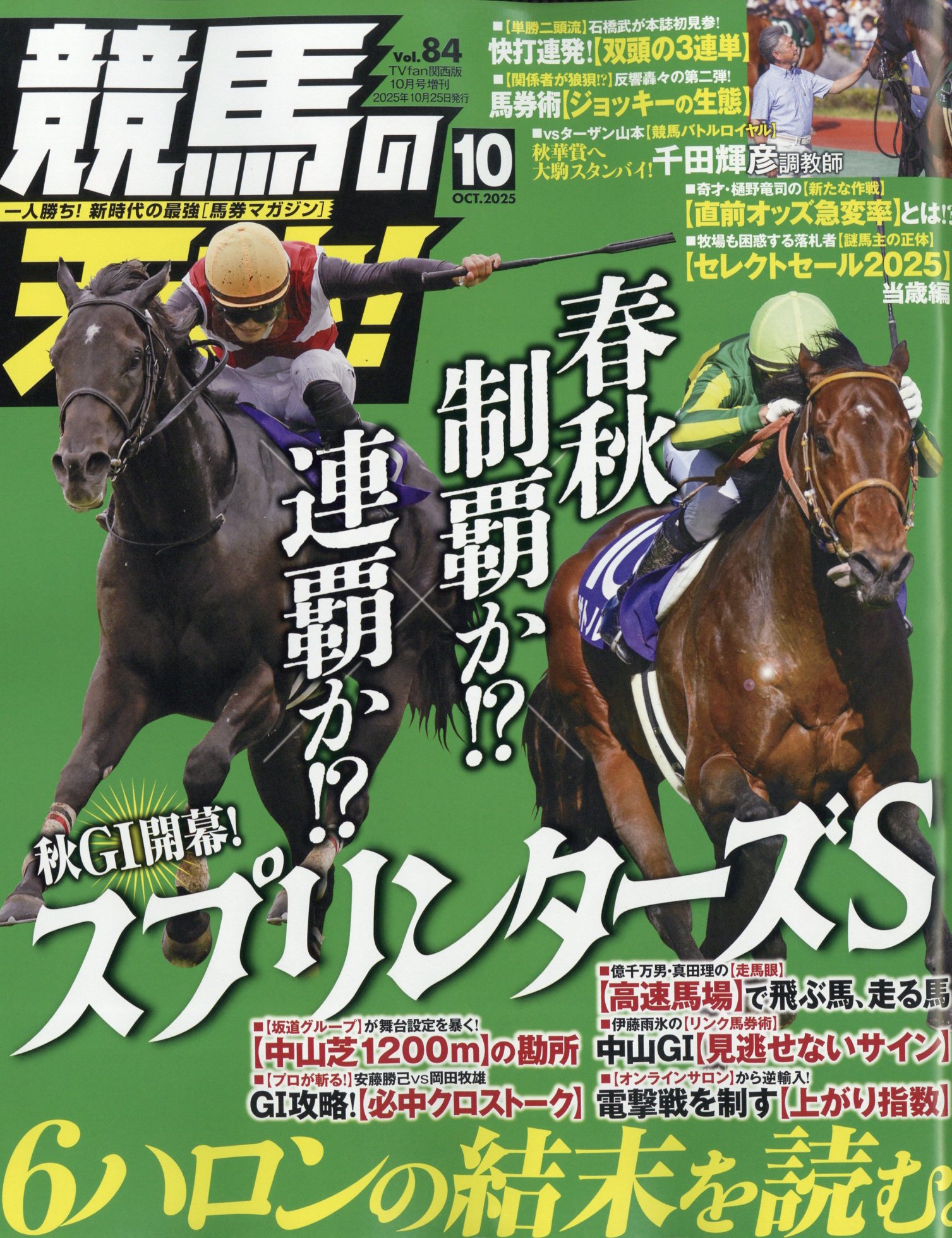 TVfan(ファン)関西版 増刊 競馬の天才!Vol.84 2025年 10月号 [雑誌]/メディア・ボーイ