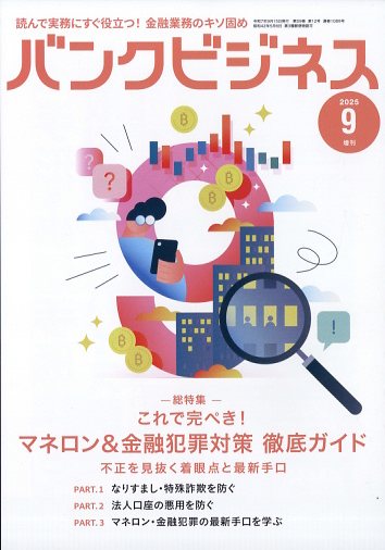 バンクビジネス増刊 マネロン・金融犯罪対策徹底ガイド 2025年 09月号 [雑誌]/近代セールス社