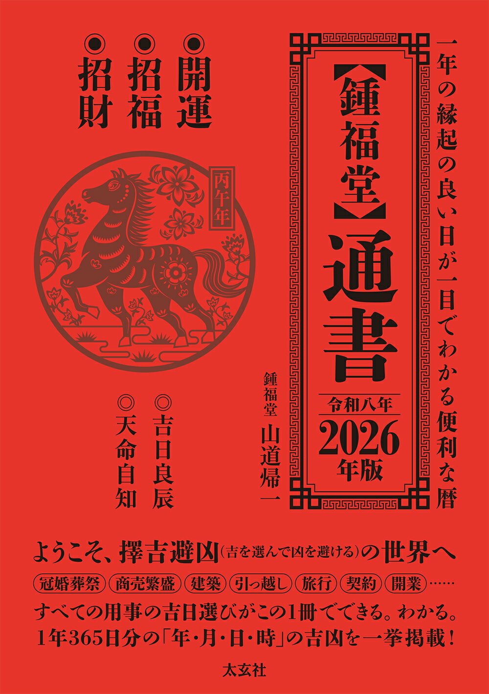 楽天市場】太玄社 万年暦 風水・擇日・奇門 増補改訂版/太玄社/山道帰