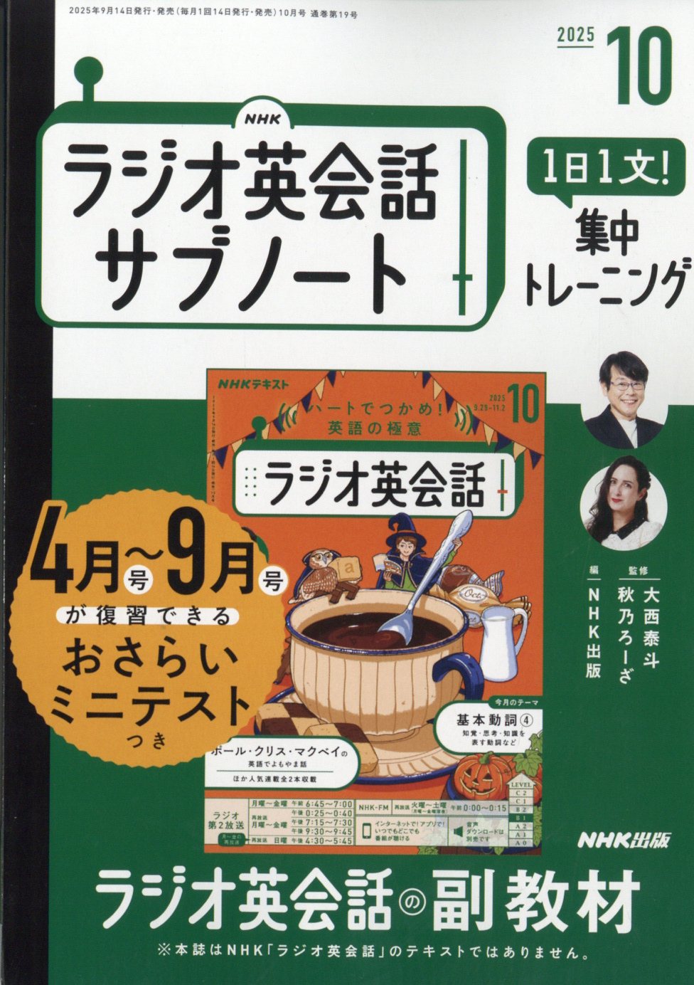 NHKラジオ英会話サブノート 1日1文!集中トレーニング 2025年 10月号 [雑誌]/NHK出版