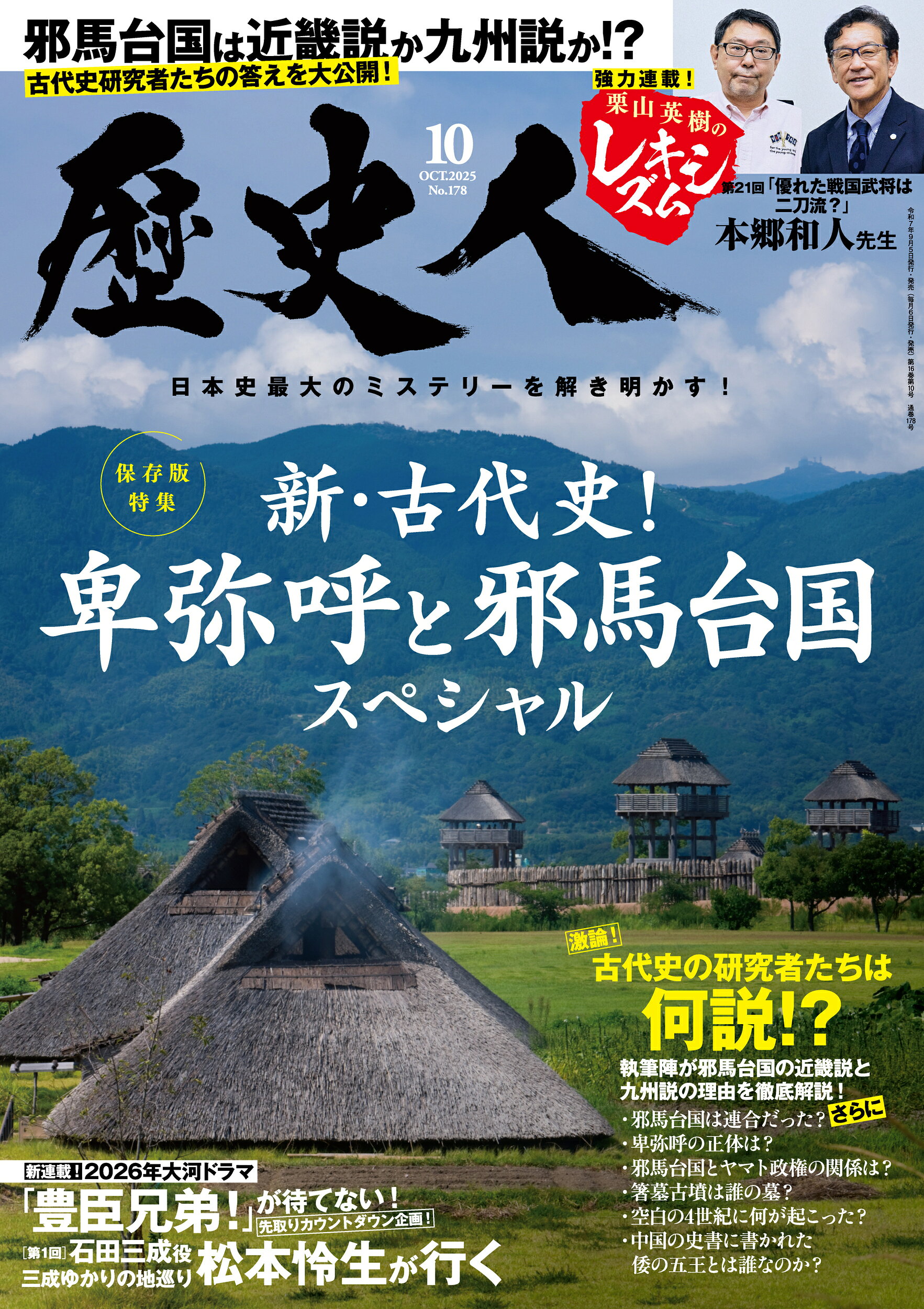 歴史人 2025年 10月号 [雑誌]/ABCアーク