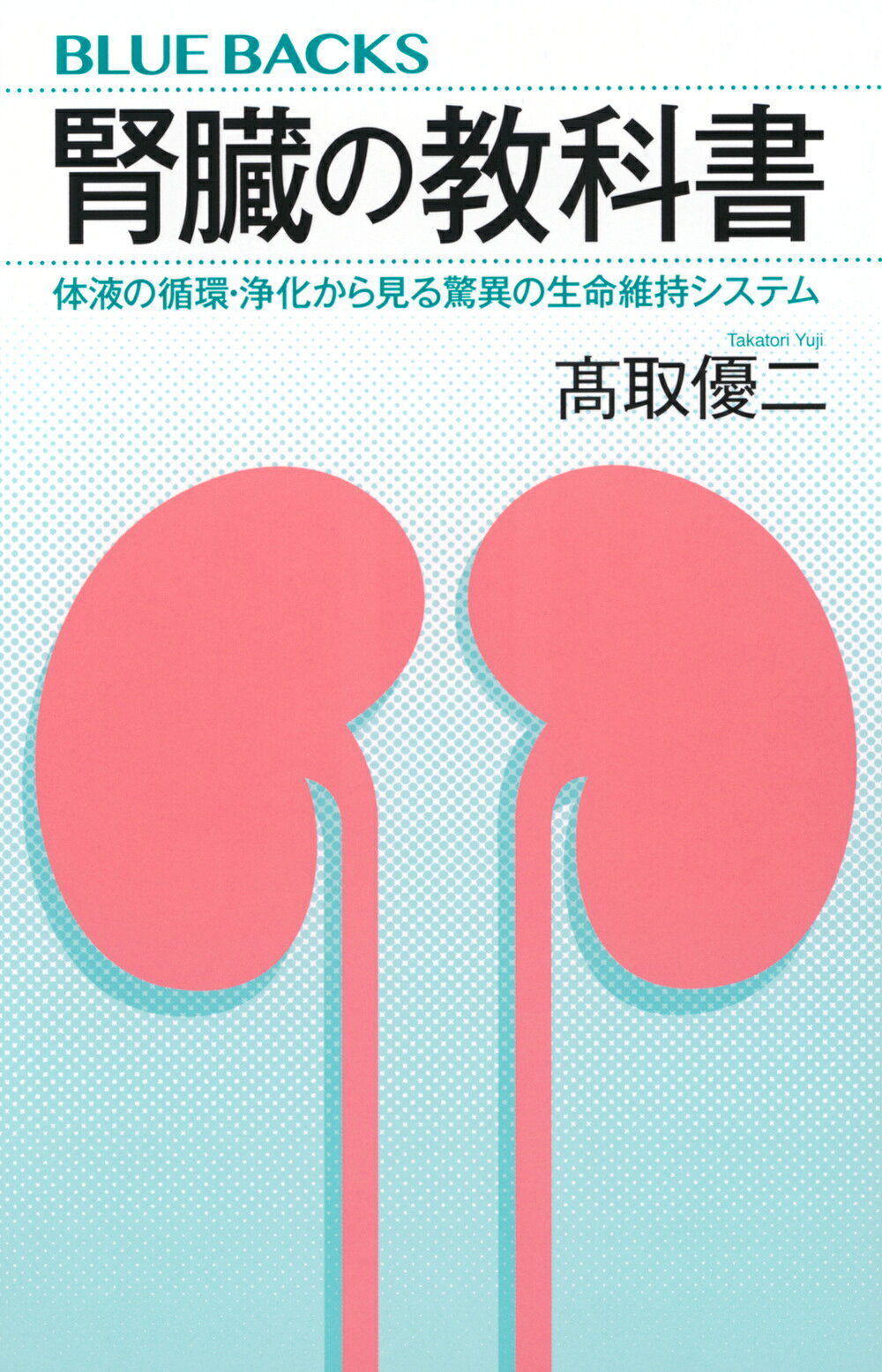腎臓の教科書 体液の循環・浄化から見る驚異の生命維持システム/講談社/〓取優二