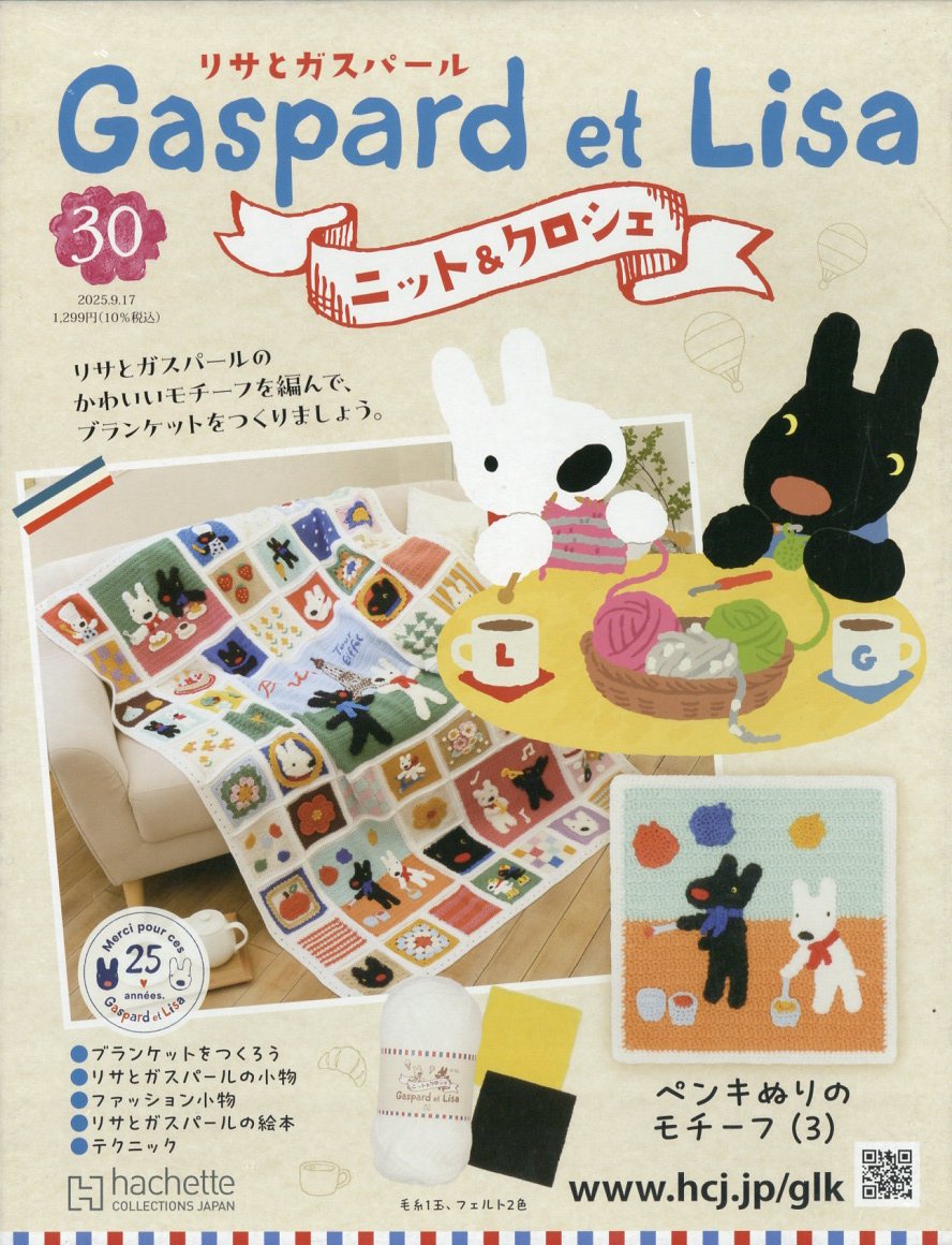 週刊 リサとガスパール ニット&クロシェ 全国版 2025年 9/17号 [雑誌]/アシェット・コレクションズ・ジャパン