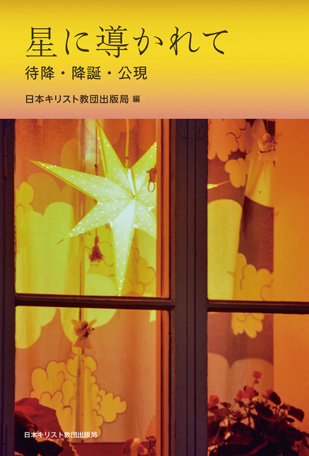 星に導かれて 待降・降誕・公現/日本基督教団出版局/日本キリスト教団出版局
