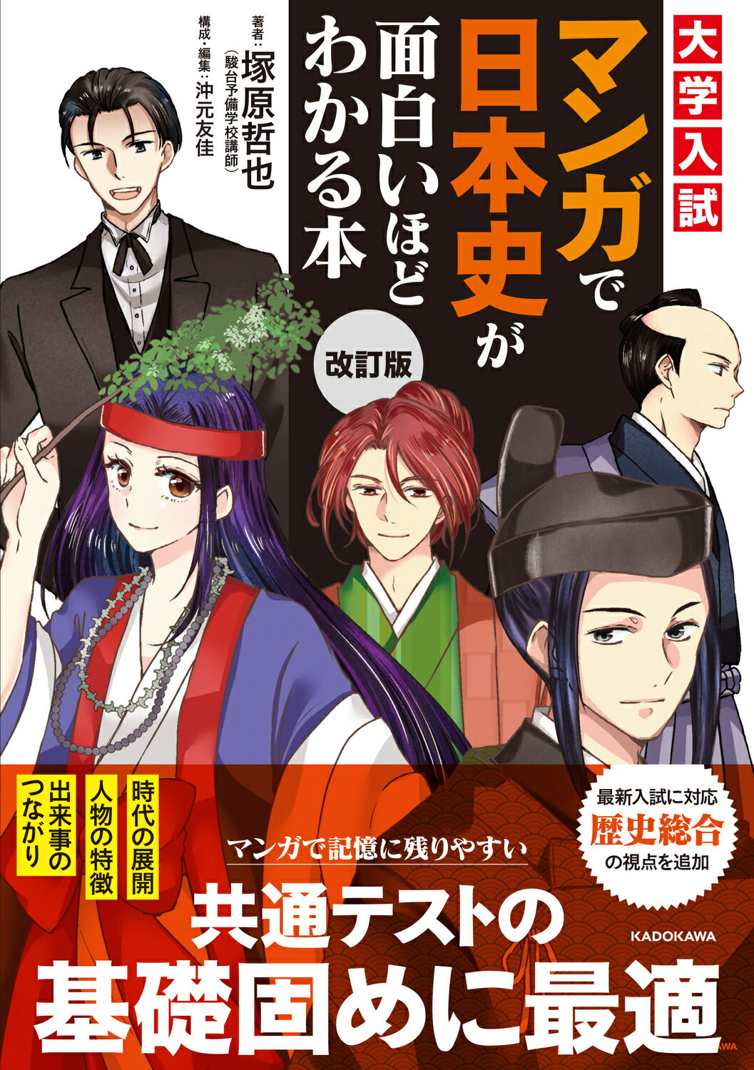 大学入試マンガで日本史が面白いほどわかる本 改訂版/ＫＡＤＯＫＡＷＡ/塚原哲也