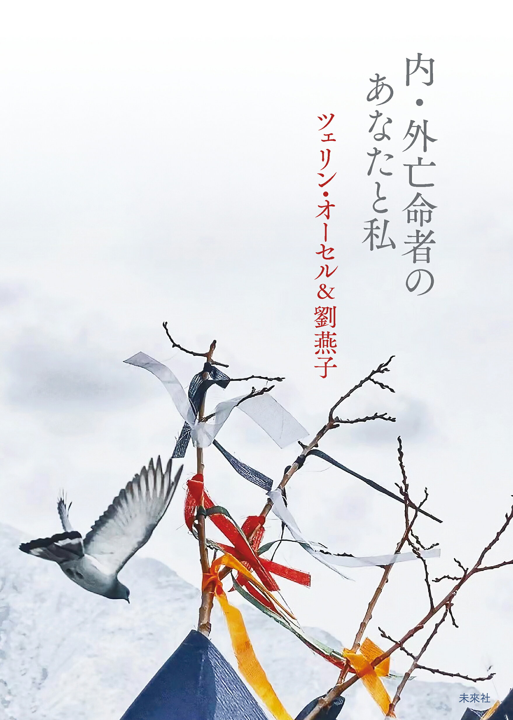 内・外亡命者のあなたと私/未来社/ツェリン・オーセル