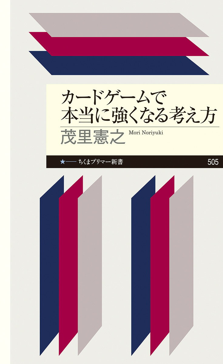 カードゲームで本当に強くなる考え方/筑摩書房/茂里憲之