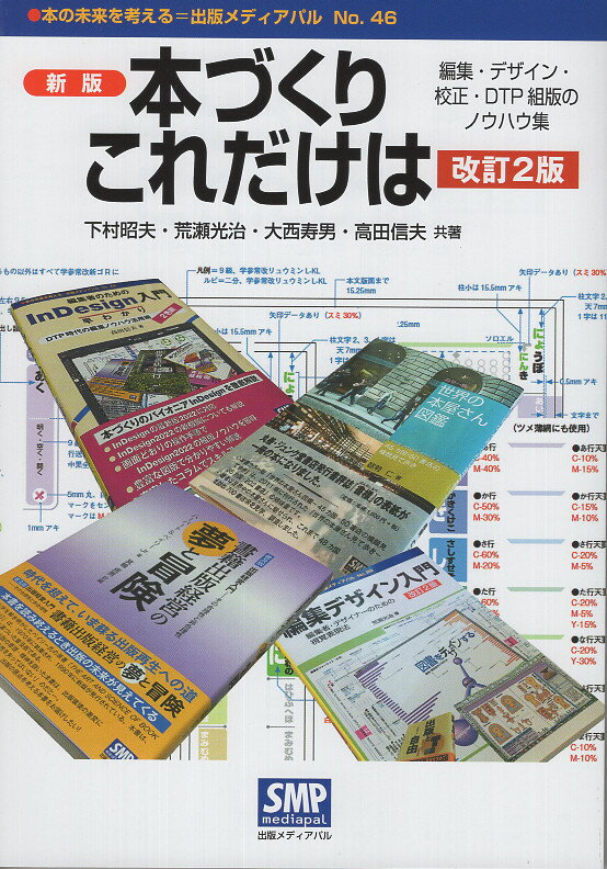 本づくりこれだけは 編集・デザイン・校正・ＤＴＰ組版のノウハウ集 新版改訂２版/出版メディアパル/下村昭夫