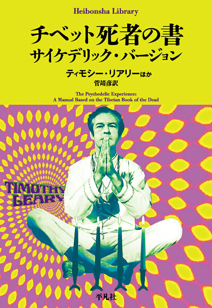 チベット死者の書　サイケデリック・バージョン/平凡社/ティモシー・リアリー