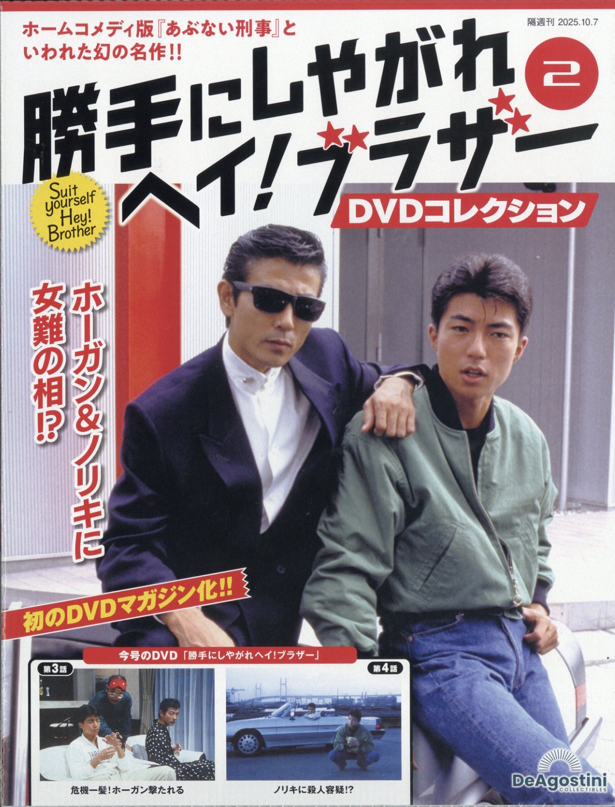 隔週刊 勝手にしやがれ ヘイ!ブラザー DVDコレクション 2025年 10/7号 [雑誌]/デアゴスティーニ・ジャパン