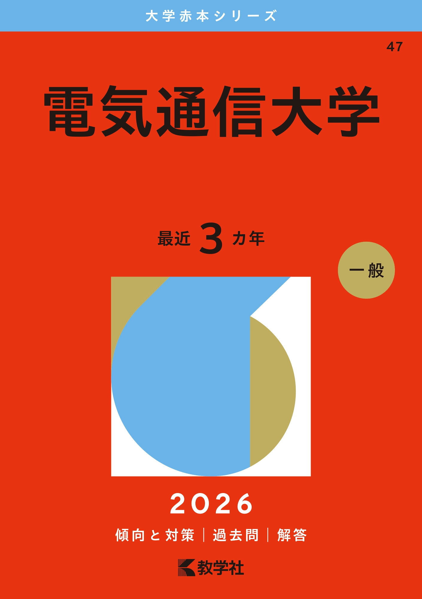 電気通信大学 ２０２６/教学社/教学社編集部