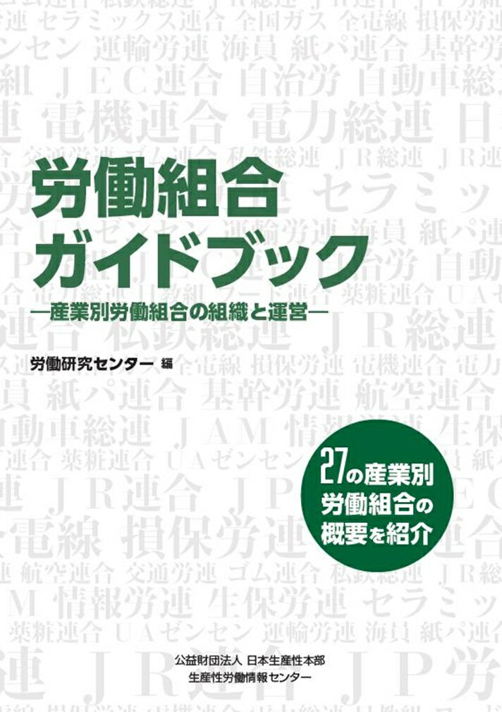 労働組合ガイドブック 産業別労働組合の組織と運営/日本生産性本部生産性労働情報センタ-/労働研究センター