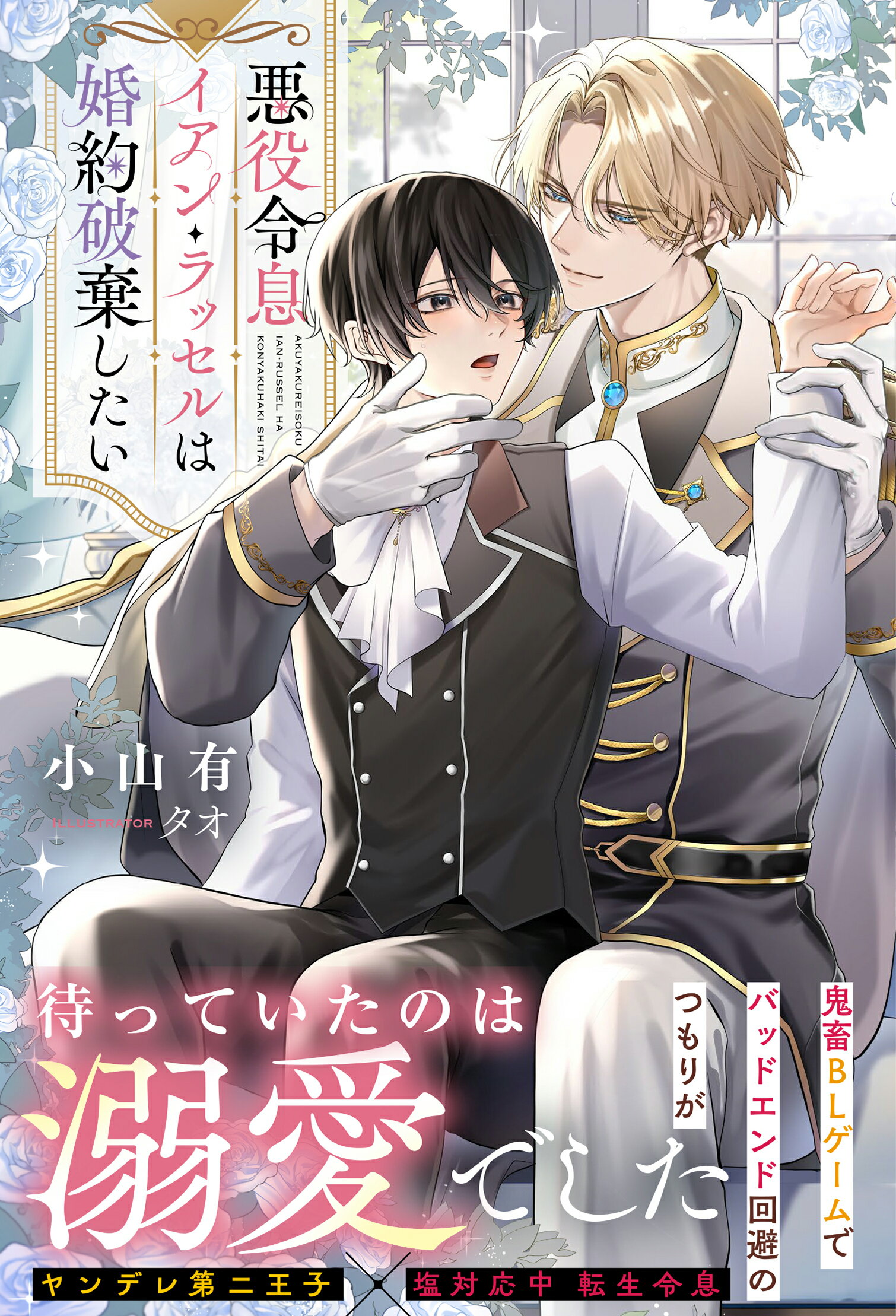悪役令息イアン・ラッセルは婚約破棄したい/アルファポリス/小山有
