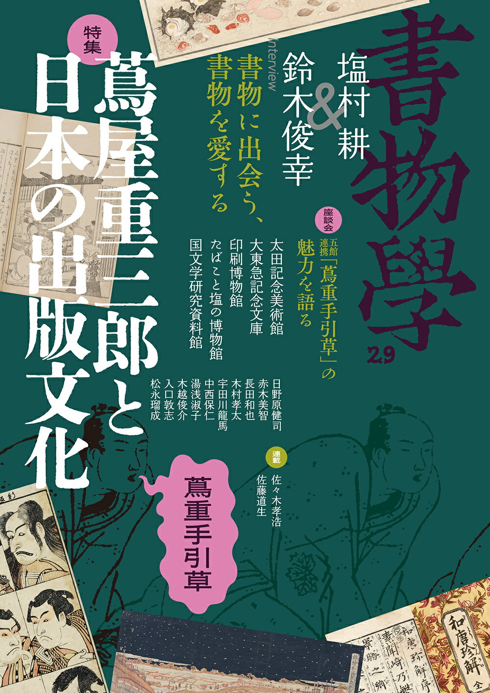 書物学 第２９巻/勉誠社
