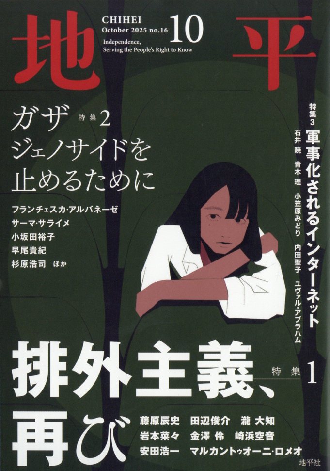 地平2025年10月号 2025年 10月号 [雑誌]/地平社