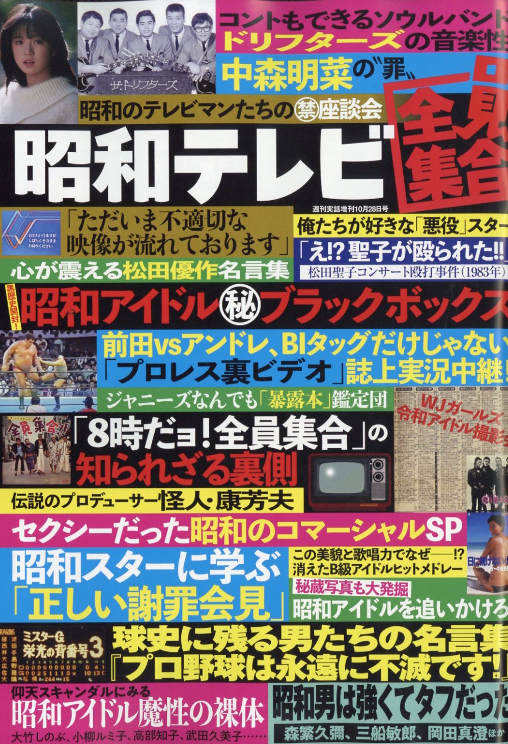 増刊週刊実話 昭和テレビ温故知新 2025年 10/28号 [雑誌]/日本ジャーナル出版
