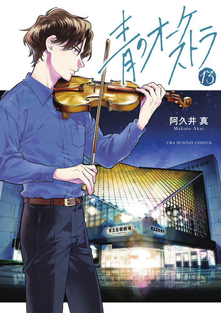 青のオーケストラ １３/小学館/阿久井真