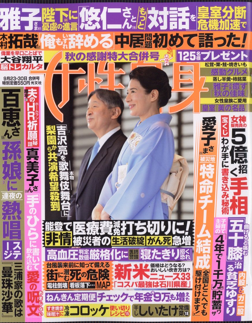 女性自身 2025年 9/30号 [雑誌]/光文社