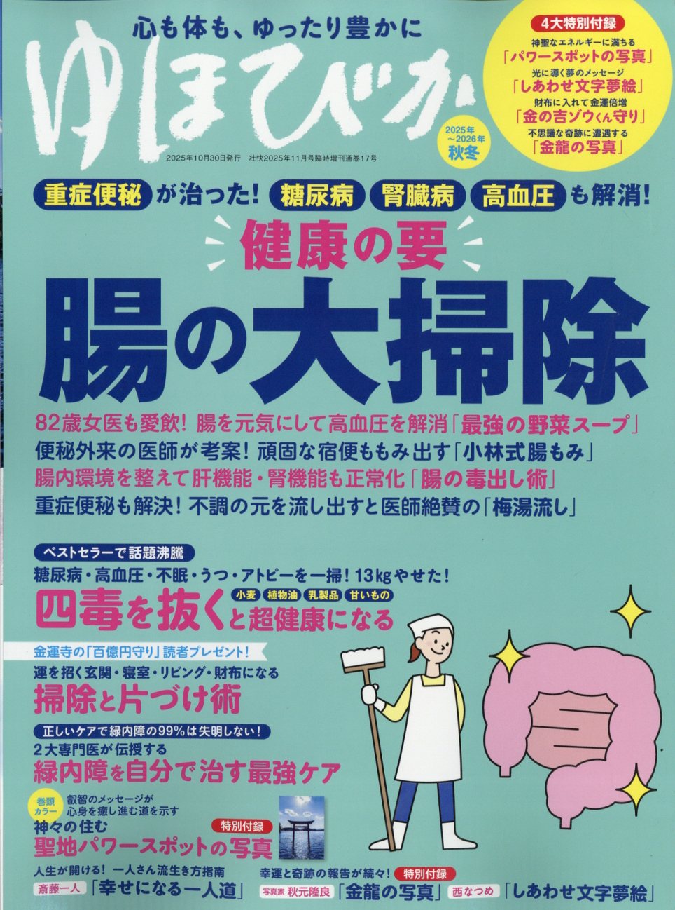 壮快増刊 ゆほびか2025-2026年秋冬 2025年 11月号 [雑誌]/ブティック社