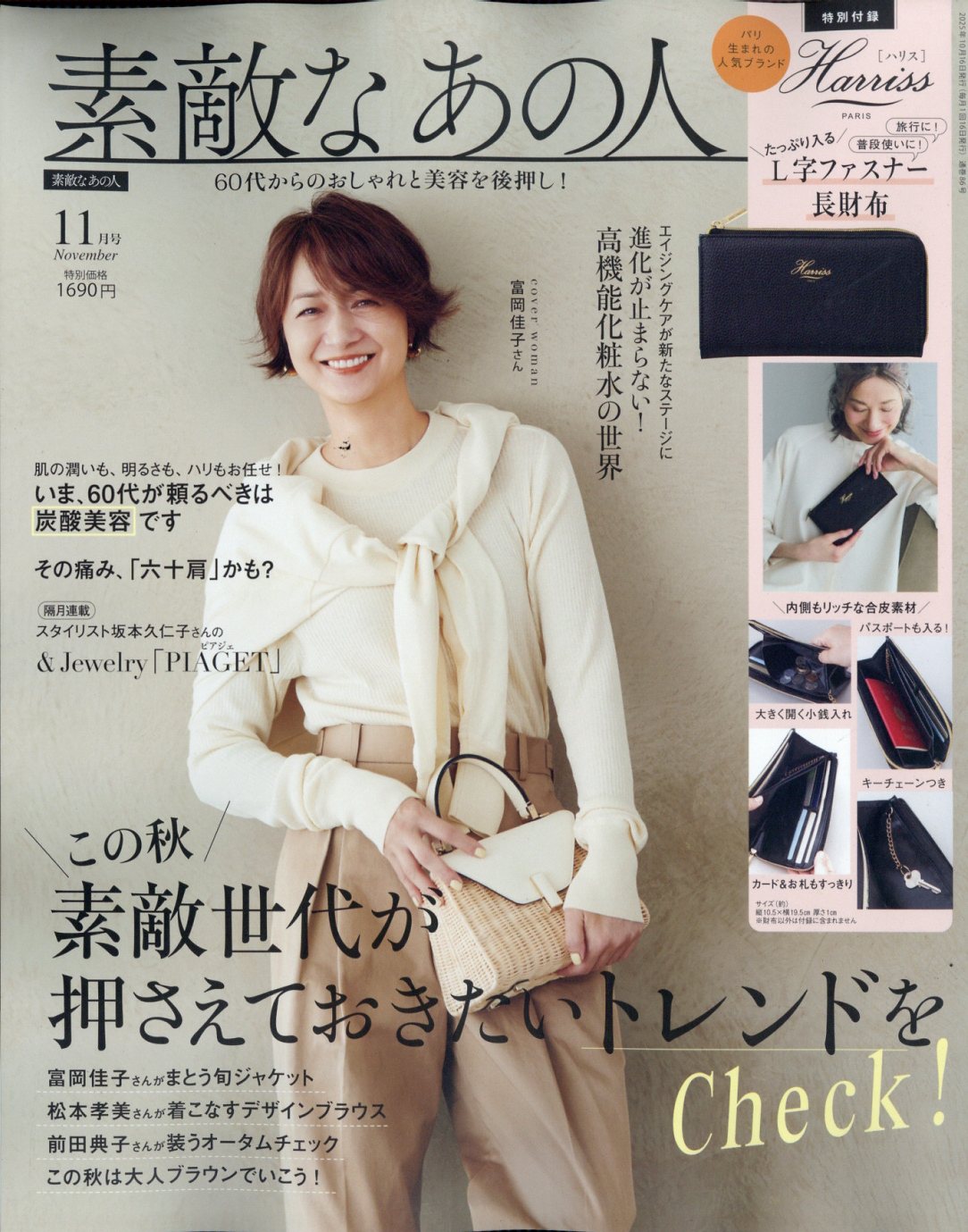 素敵なあの人 2025年 11月号 [雑誌]/宝島社