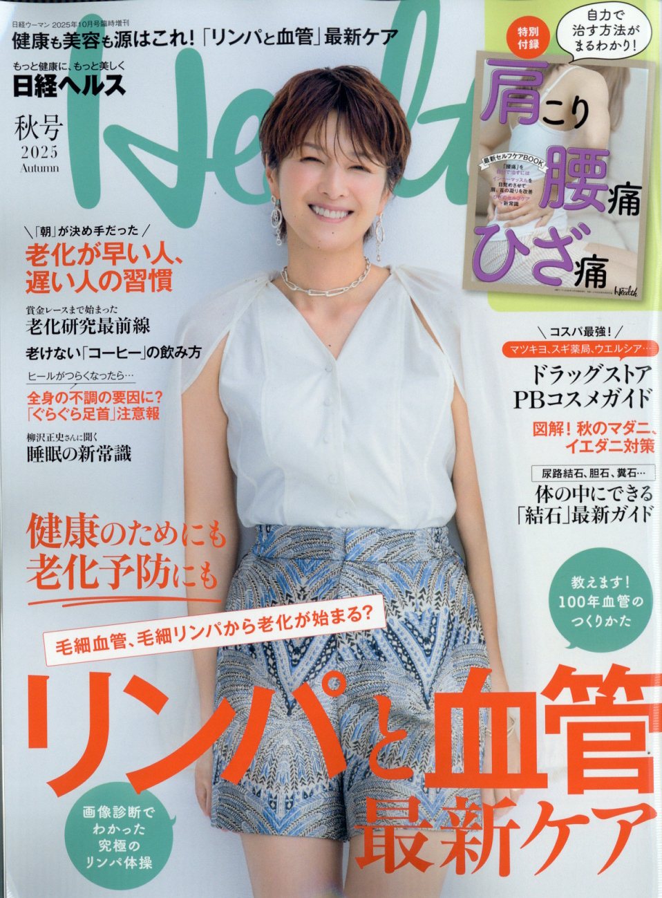 日経ヘルス2025秋号 2025年 10月号 [雑誌]/日経BPマーケティング
