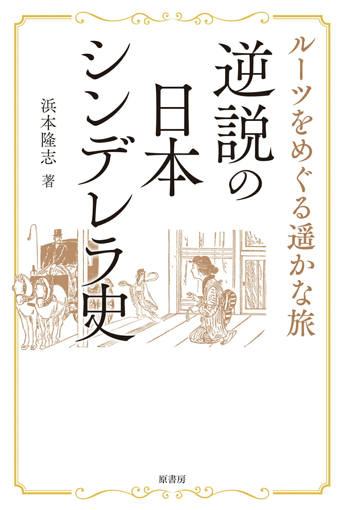 楽天市場】青灯社 生きるための日本史 あなたを苦しめる〈立場