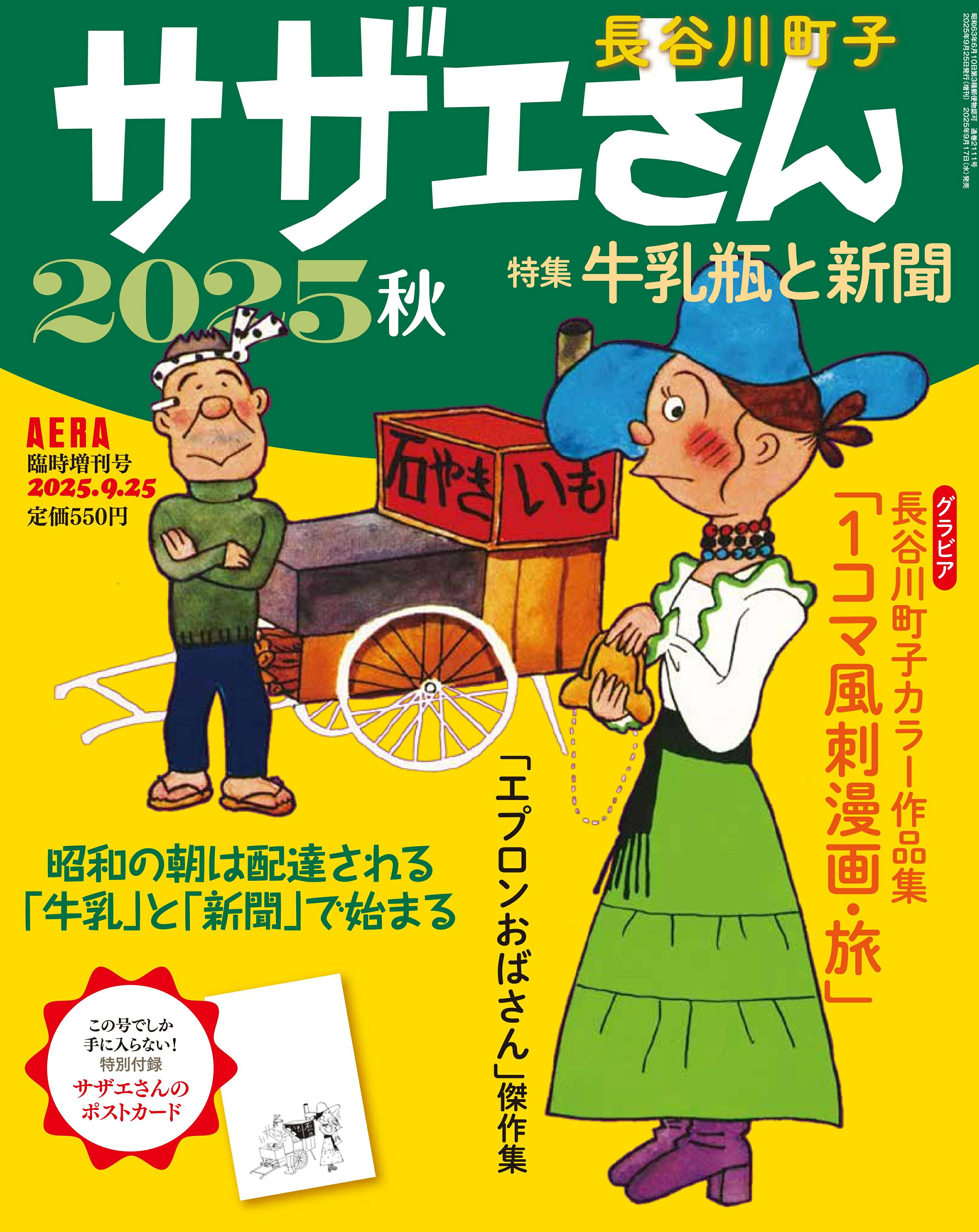 AERA増刊 サザエさん 2025秋 2025年 9/25号 [雑誌]/朝日新聞出版