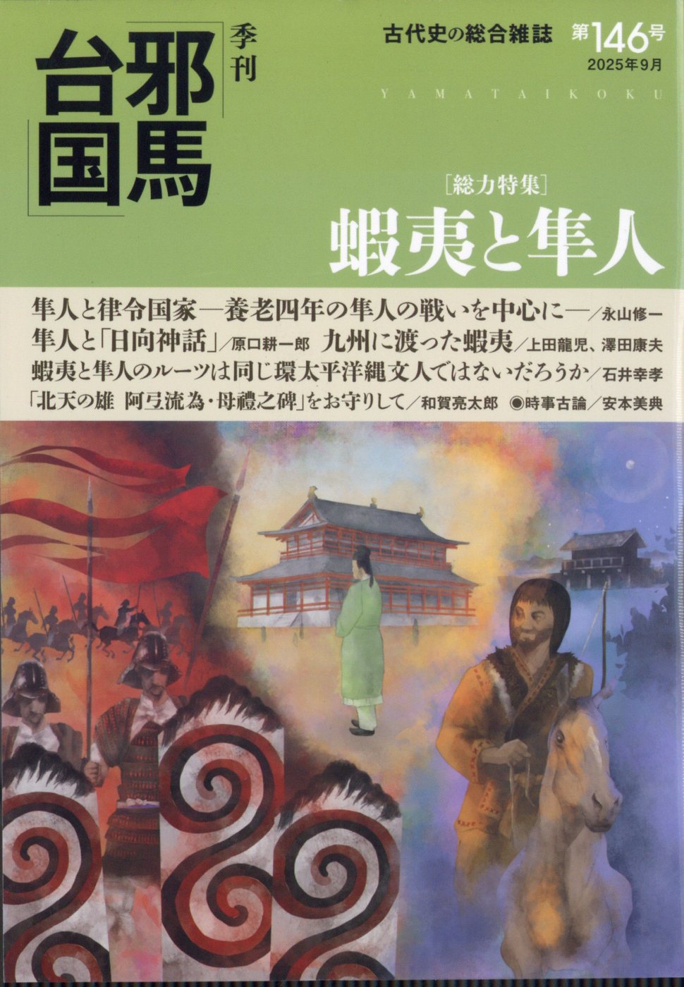 季刊 邪馬台国 2025年 09月号 [雑誌]/梓書院
