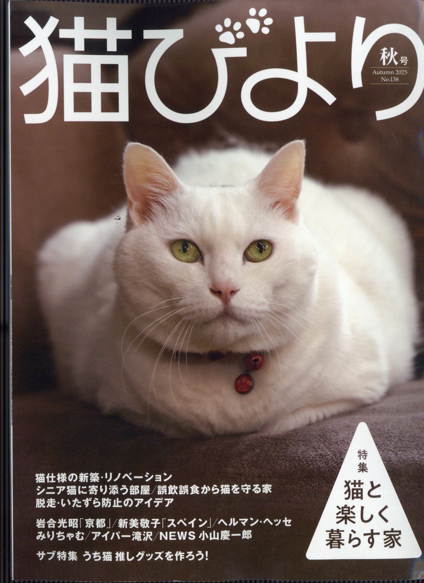 猫びより 2025年 10月号 [雑誌]/辰巳出版
