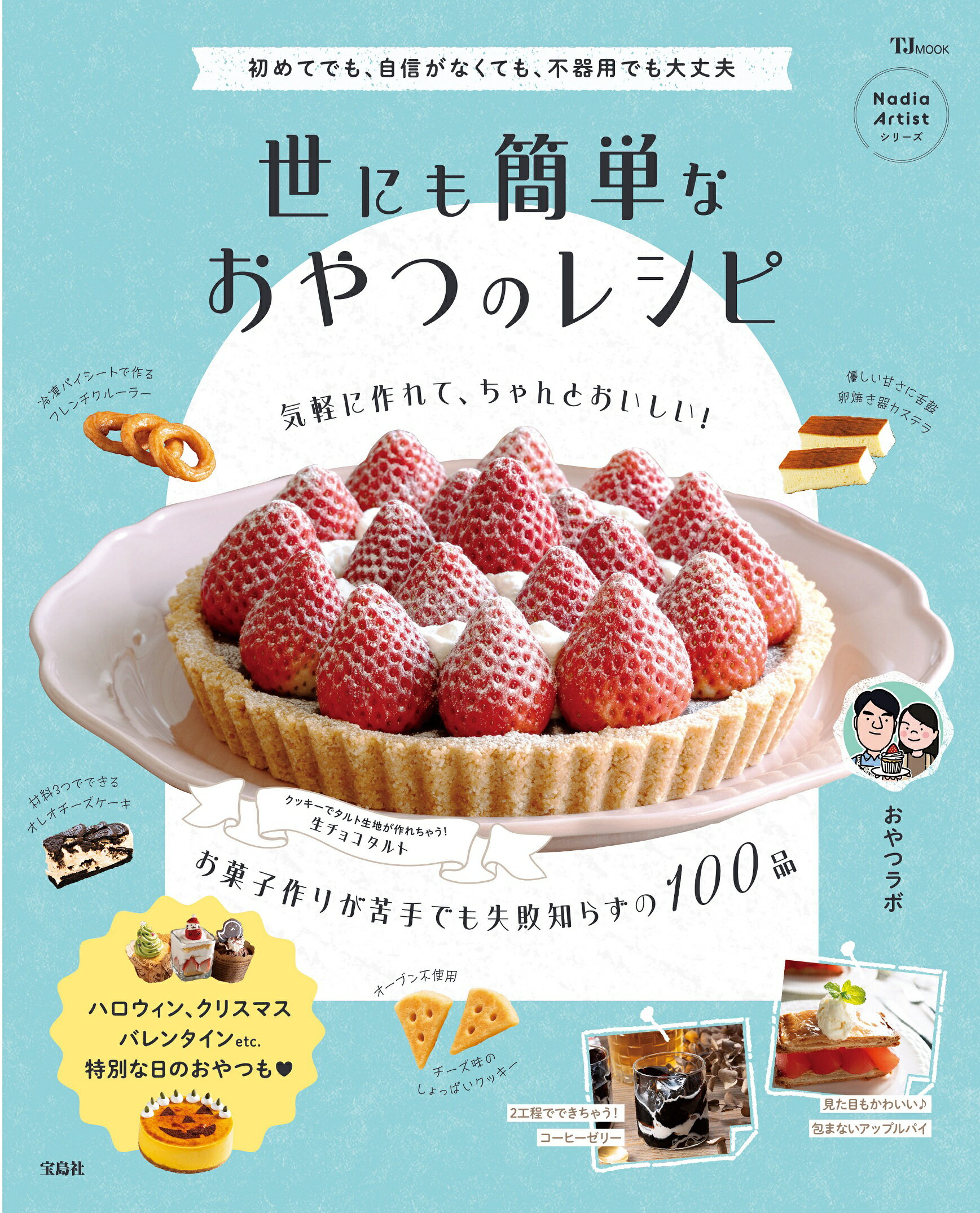世にも簡単なおやつのレシピ/宝島社/おやつラボ