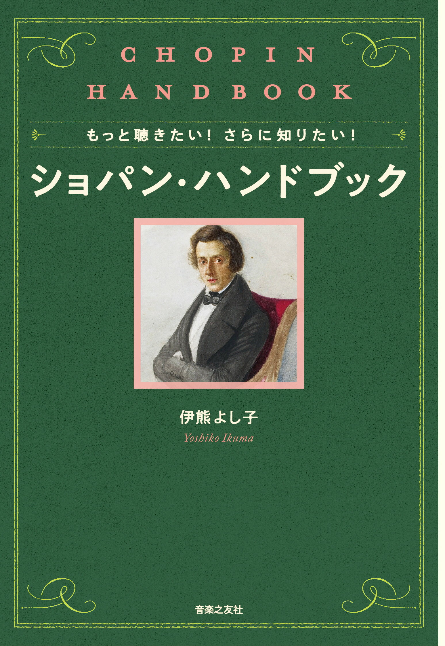 もっと聴きたい！さらに知りたい！ショパン・ハンドブック/音楽之友社/伊熊よし子